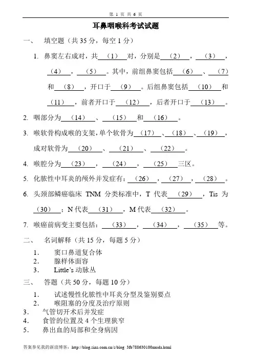 耳鼻咽喉科试卷、习题及答案
