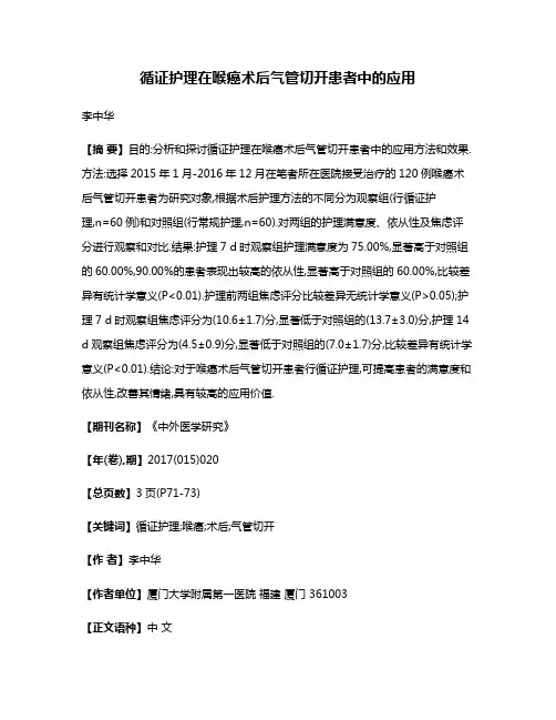 循证护理在喉癌术后气管切开患者中的应用