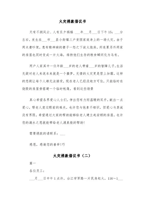 火灾捐款倡议书（五篇）