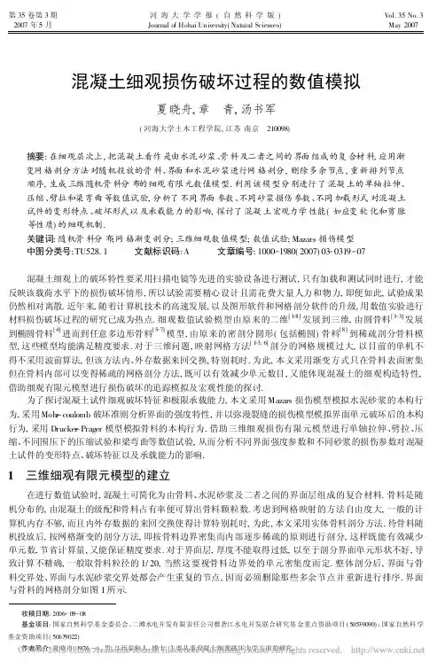 混凝土细观损伤破坏过程的数值模拟_夏晓舟