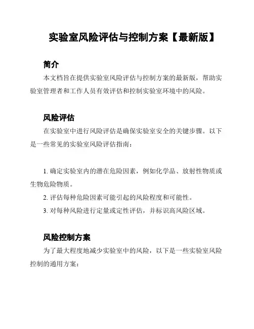 实验室风险评估与控制方案【最新版】