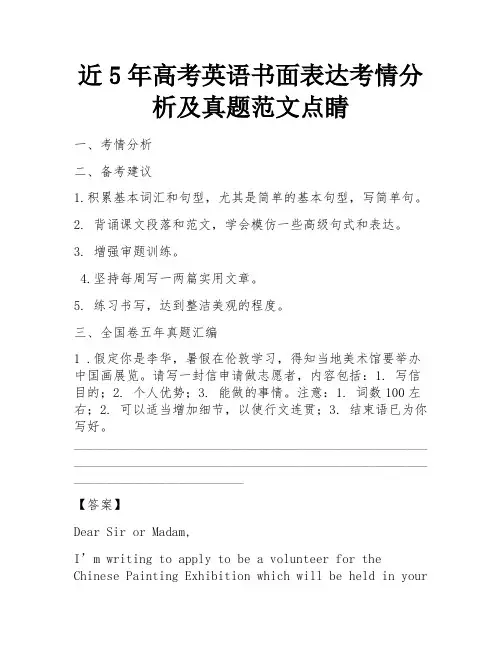 近5年高考英语书面表达考情分析及真题范文点睛 