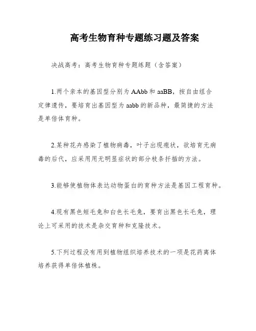 高考生物育种专题练习题及答案
