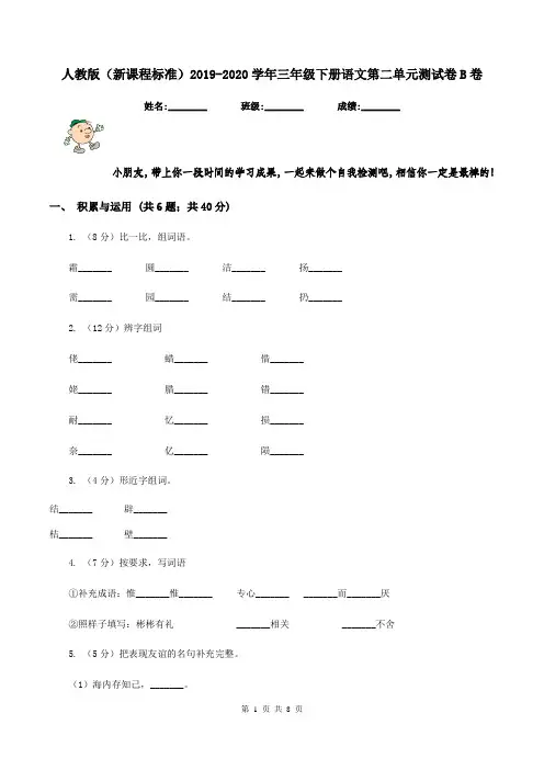 人教版(新课程标准)2019-2020学年三年级下册语文第二单元测试卷B卷