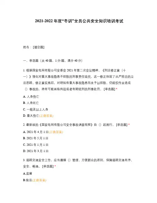 2021-2022年度“冬训”全员公共安全知识培训考试