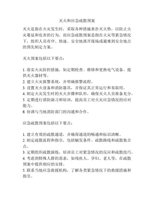 灭火和应急疏散预案