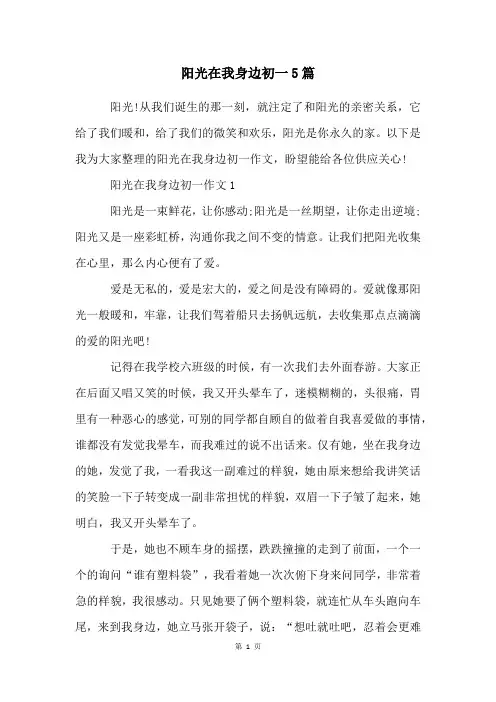 阳光在我身边初一5篇