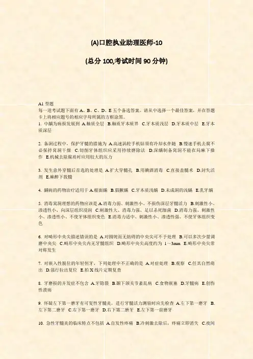 (A)口腔执业助理医师-10_真题-无答案