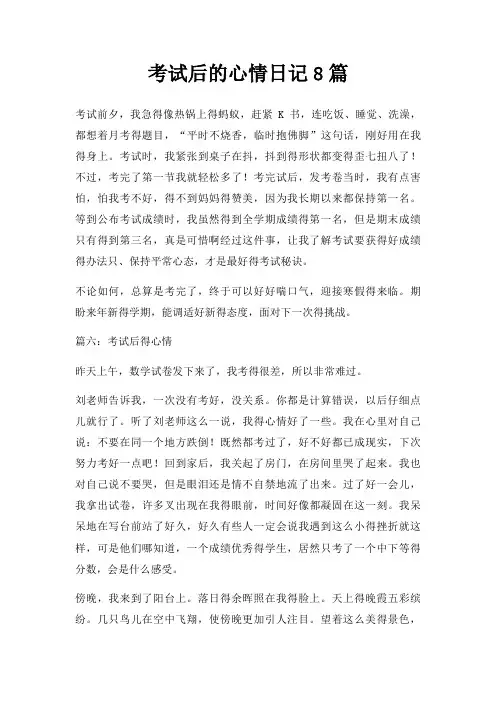考试后心情日记8篇