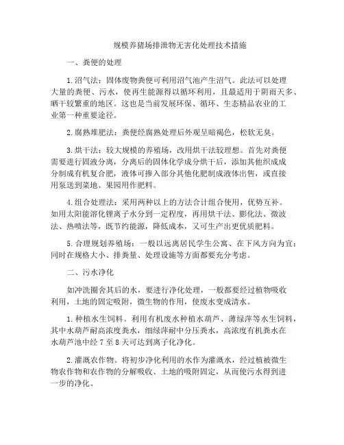 规模养猪场排泄物无害化处理技术措施