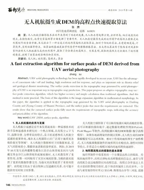 无人机航摄生成DEM的高程点快速提取算法