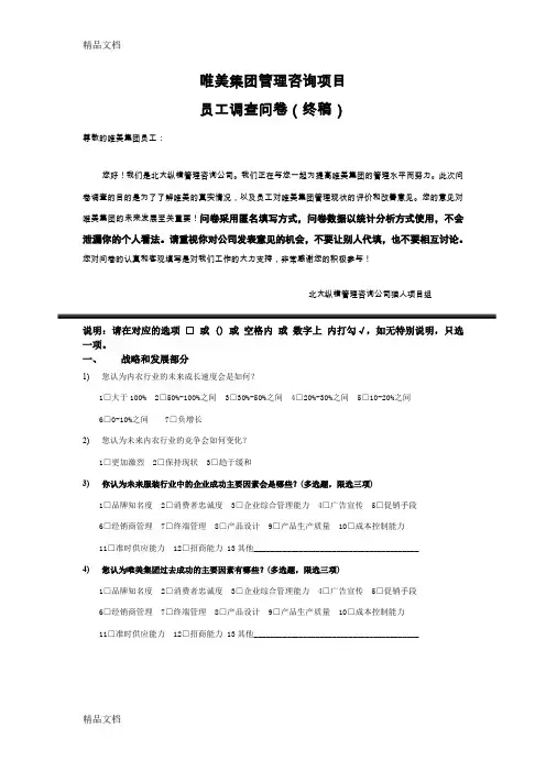 (整理)唯美集团管理咨询项目调查问卷-终稿.