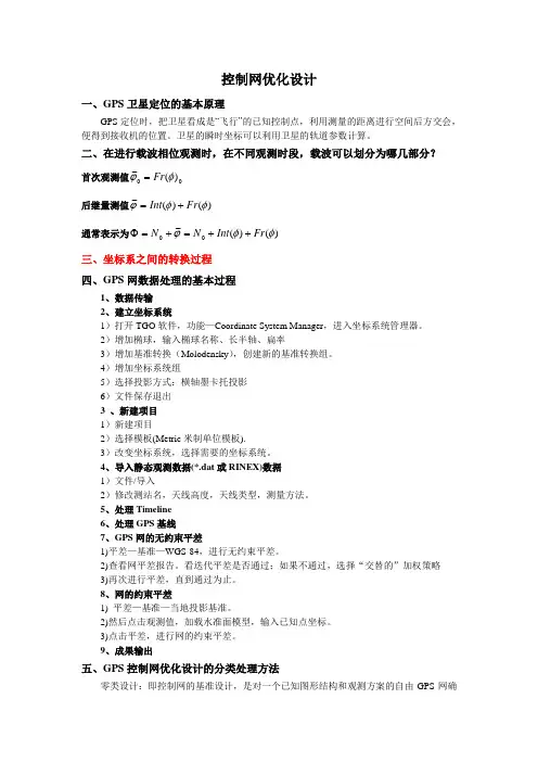 控制网优化设计