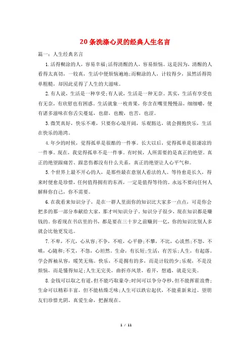 20条洗涤心灵的经典人生名言