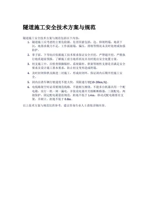 隧道施工安全技术方案与规范