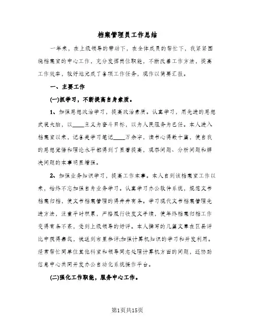 档案管理员工作总结(五篇)