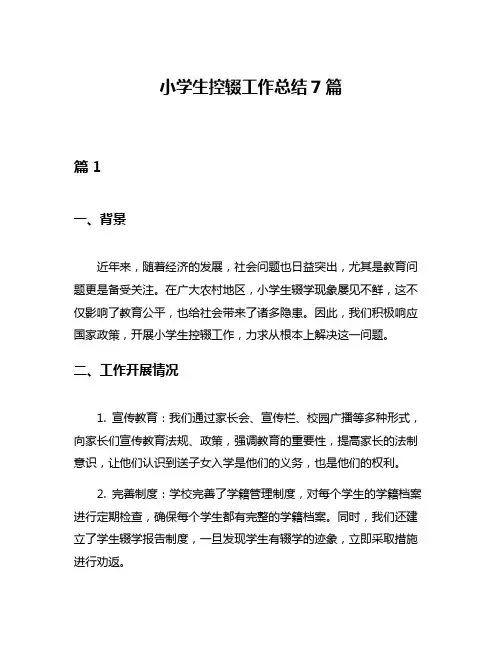 小学生控辍工作总结7篇
