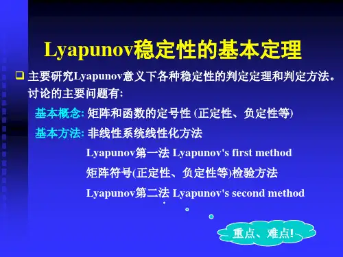 李雅普诺夫稳定性的基本定理描述