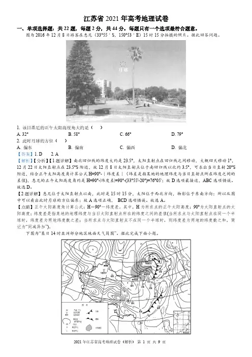 江苏省2021年高考地理试卷(解析版) (1)