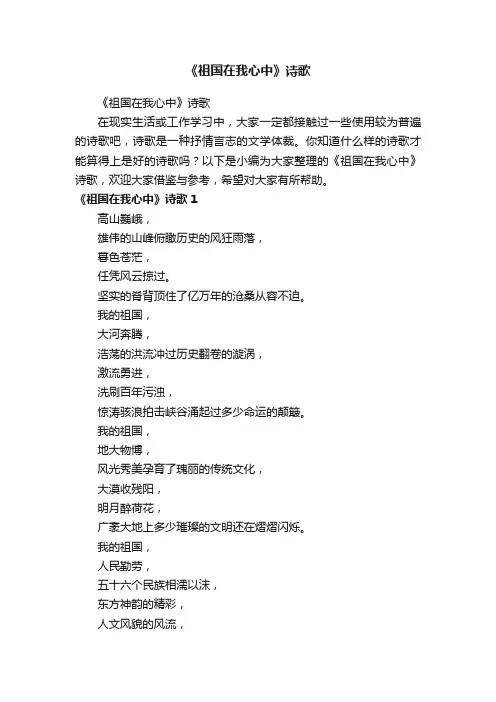 《祖国在我心中》诗歌