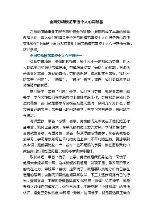 全国劳动模范事迹个人心得感悟五篇
