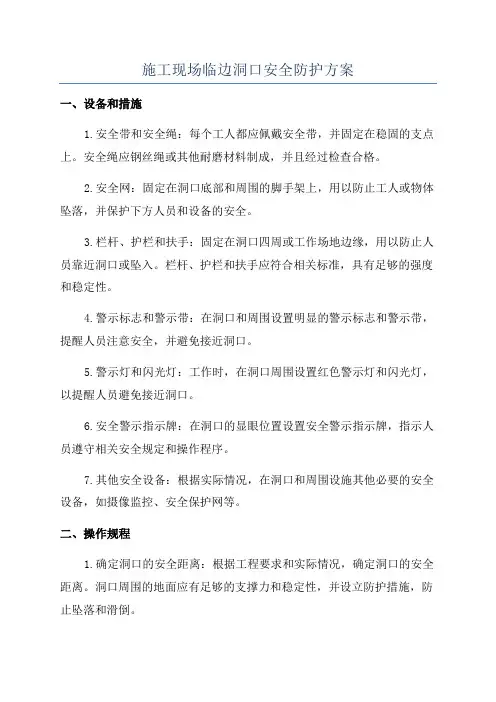施工现场临边洞口安全防护方案