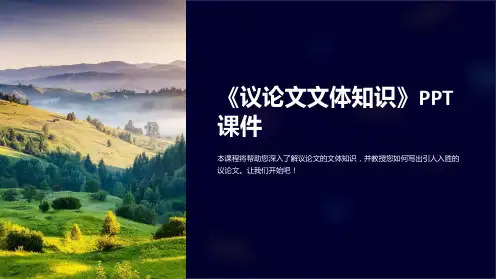 《议论文文体知识》课件