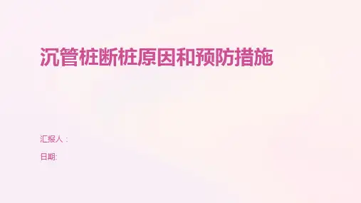 沉管桩断桩原因和预防措施