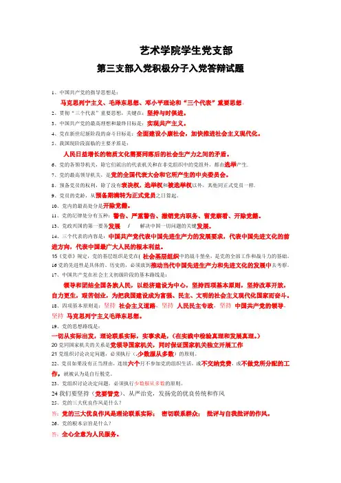 艺术学院学生党支部第1支部--入党积极分子-入党答辩试题