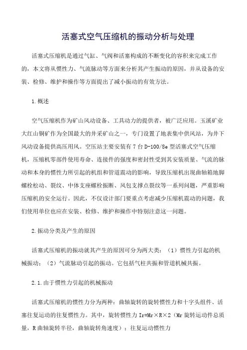 活塞式空气压缩机的振动分析与处理