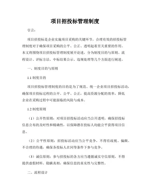 项目招投标管理制度