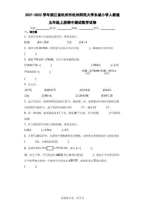 2021-2022学年浙江省杭州市杭州师范大学东城小学人教版五年级上册期中测试数学试卷(含答案解析)