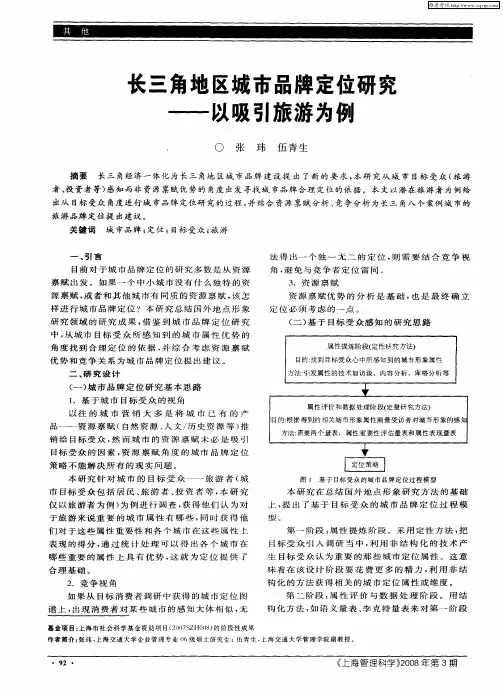 长三角地区城市品牌定位研究——以吸引旅游为例