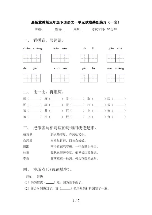 最新冀教版三年级下册语文一单元试卷基础练习(一套)