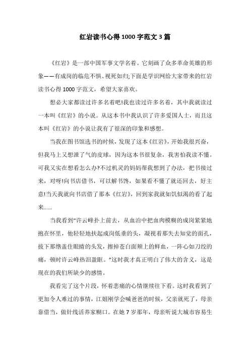 红岩读书心得1000字范文3篇