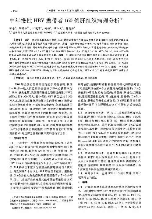 中年慢性HBV携带者160例肝组织病理分析