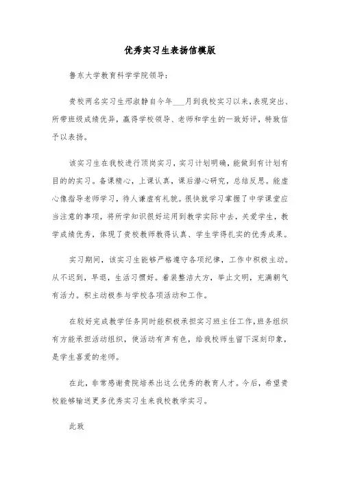 优秀实习生表扬信模版（五篇）