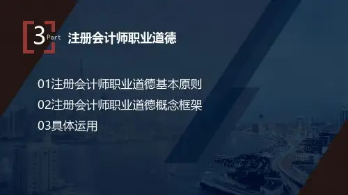 审计学原理_ 注册会计师职业道德_ 注册会计师职业道德基本原则_