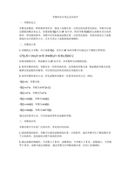 导数知识点笔记总结高中