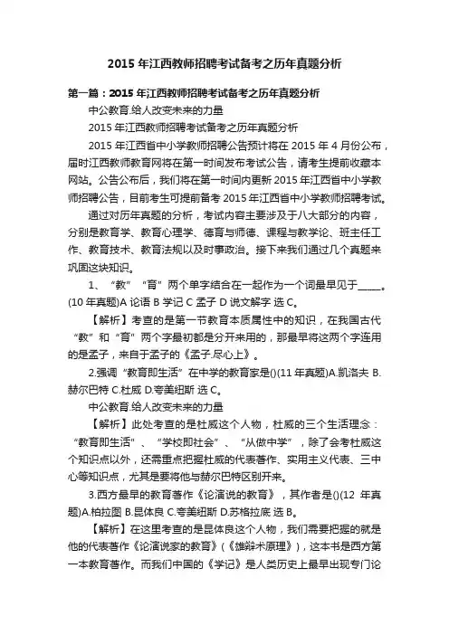 2015年江西教师招聘考试备考之历年真题分析