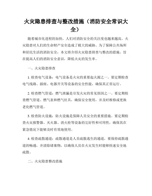 火灾隐患排查与整改措施(消防安全常识大全)