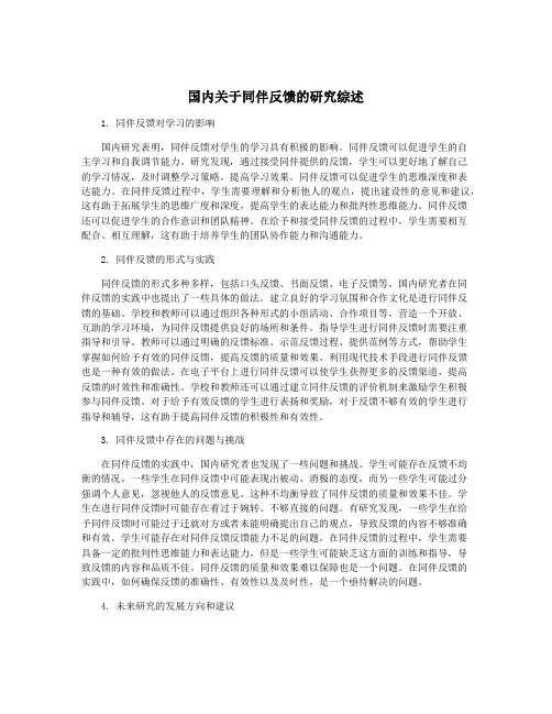 国内关于同伴反馈的研究综述
