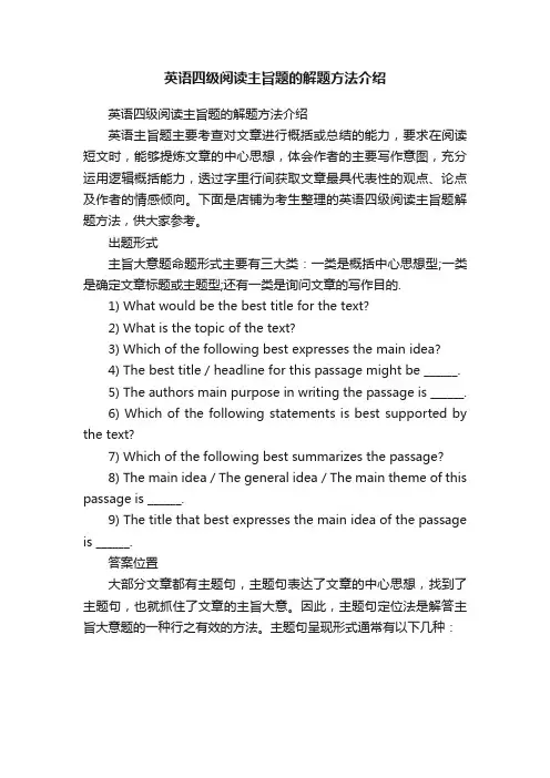 英语四级阅读主旨题的解题方法介绍