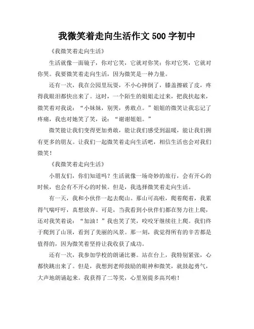 我微笑着走向生活作文500字初中