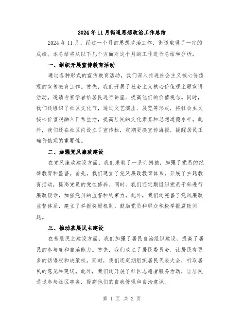 2024年11月街道思想政治工作总结