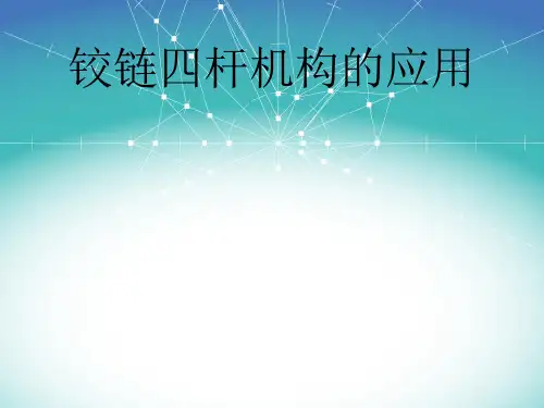铰链四杆机构的应用实例