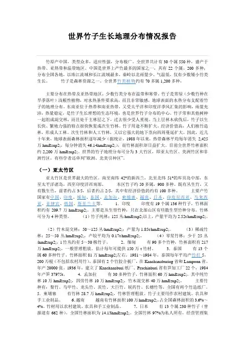 世界竹子生长地理分布情况报告