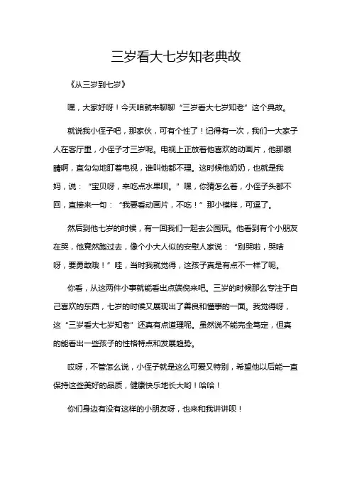 三岁看大七岁知老典故