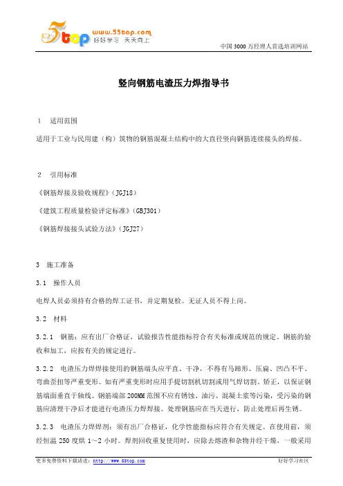 竖向钢筋电渣压力焊指导书