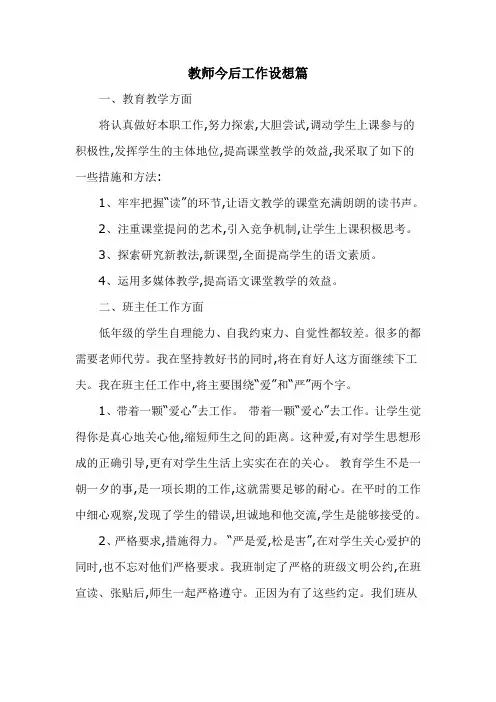 教师今后工作设想篇